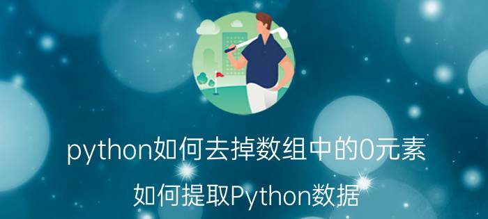 python如何去掉数组中的0元素 如何提取Python数据？